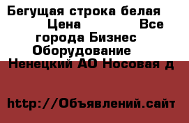 Бегущая строка белая 32*224 › Цена ­ 13 000 - Все города Бизнес » Оборудование   . Ненецкий АО,Носовая д.